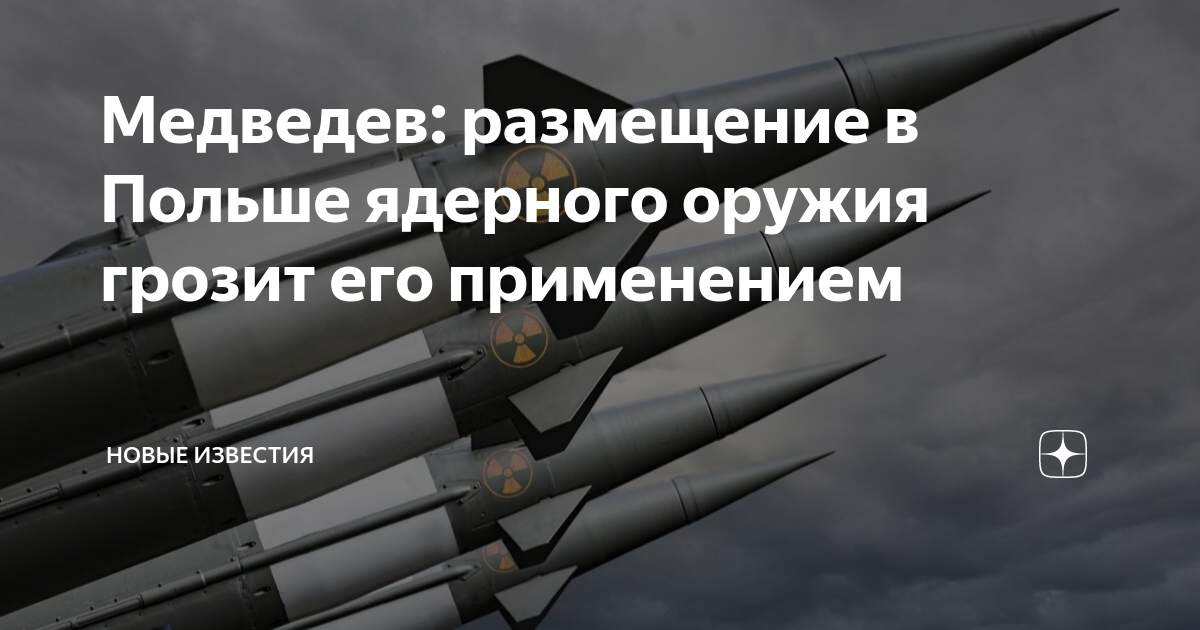 Медведев: просьба Польши о размещении американского ядерного оружия грозит лишь его применением