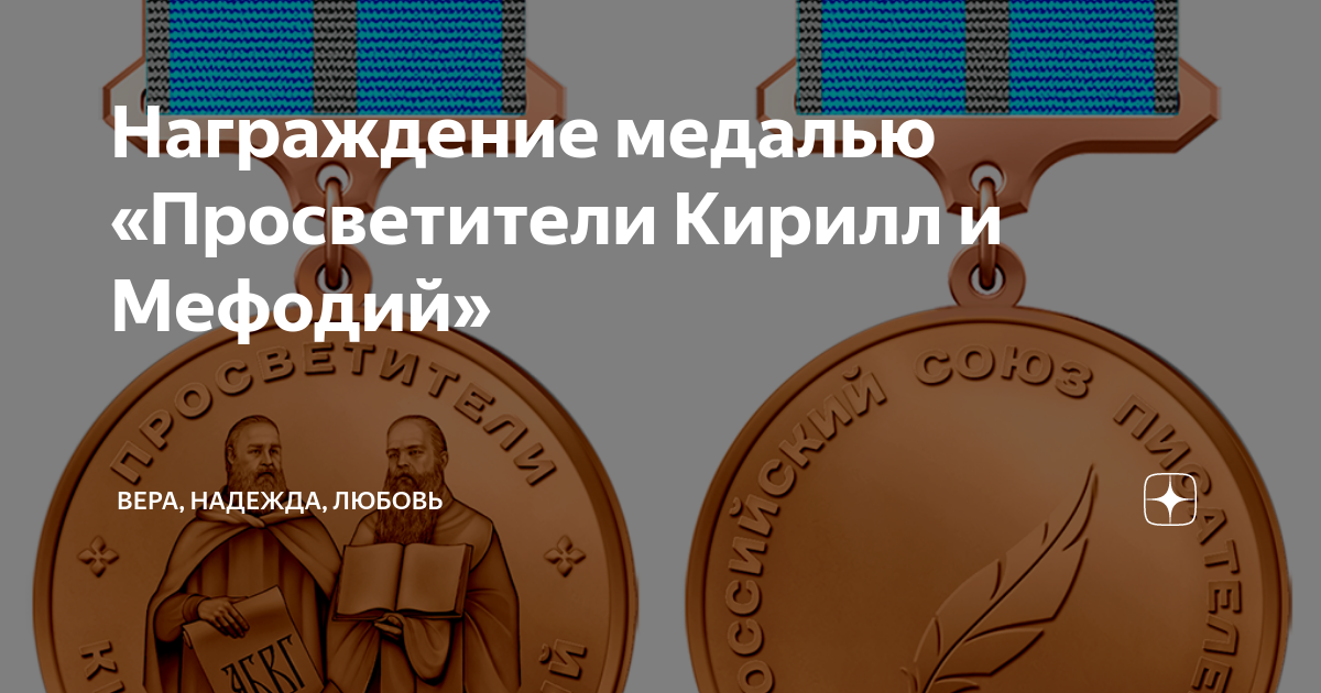 Награждение медалью «Просветители Кирилл и Мефодий» | ВЕРА, НАДЕЖДА ...