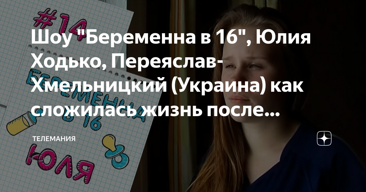 Юля беременна в 16 после проекта