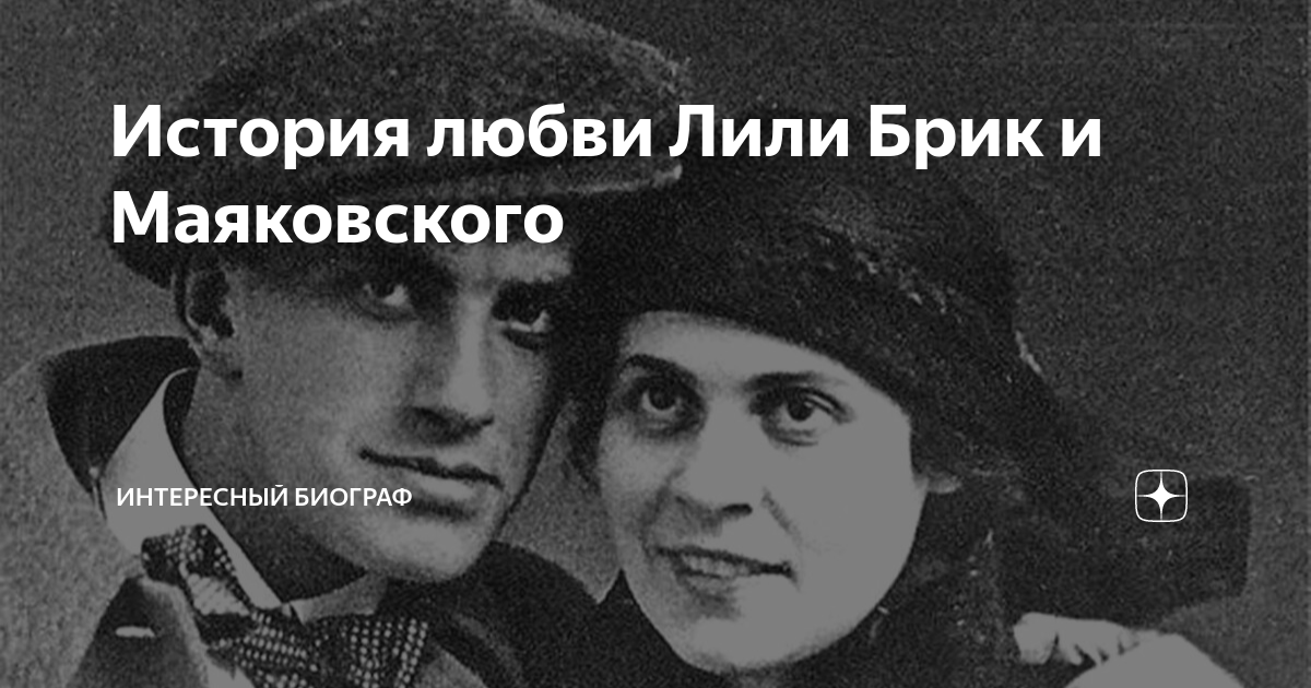Лиля брик и маяковский мем. Я люблю маяковский стих. Маяковский в. Муза маяковского лиля брик. Как маяковский любил лилю песня.