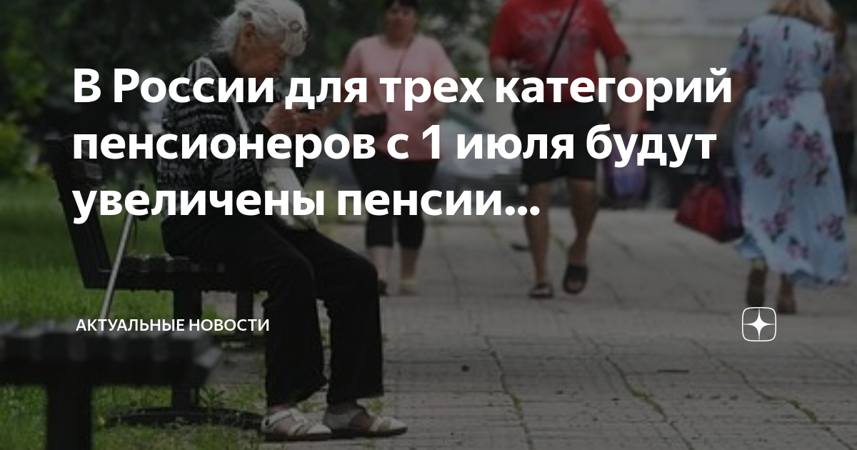 Какой категории пенсионеров повысили пенсию в апреле. Увеличение пенсии. Новости о пенсиях. Пенсию прибавили. Кому повысят пенсию с 1 июля