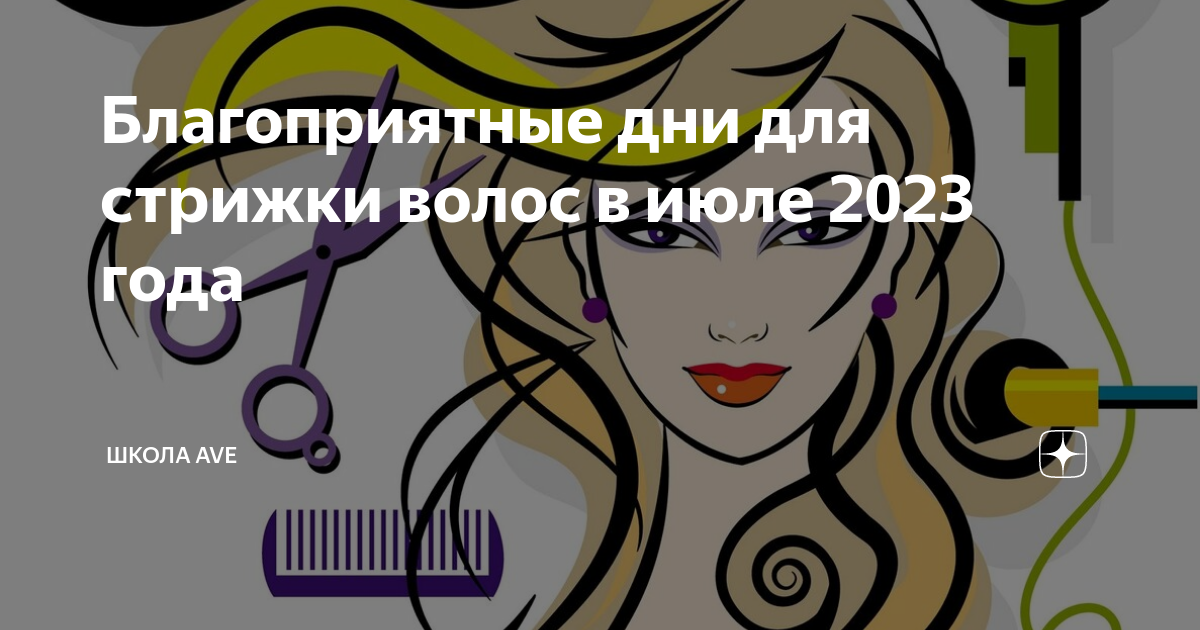 Дни для стрижки 2023