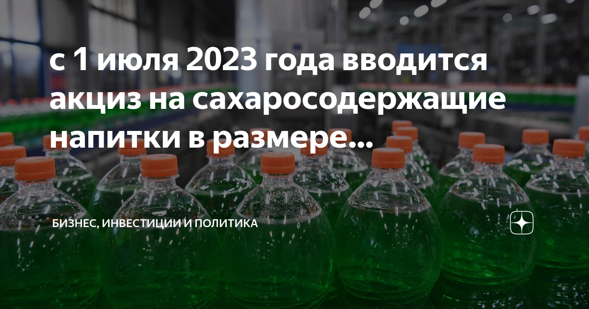 Акциз на сахаросодержащие напитки 2023. Сахаросодержащие напитки. Акциз. Акциз на энергетики.