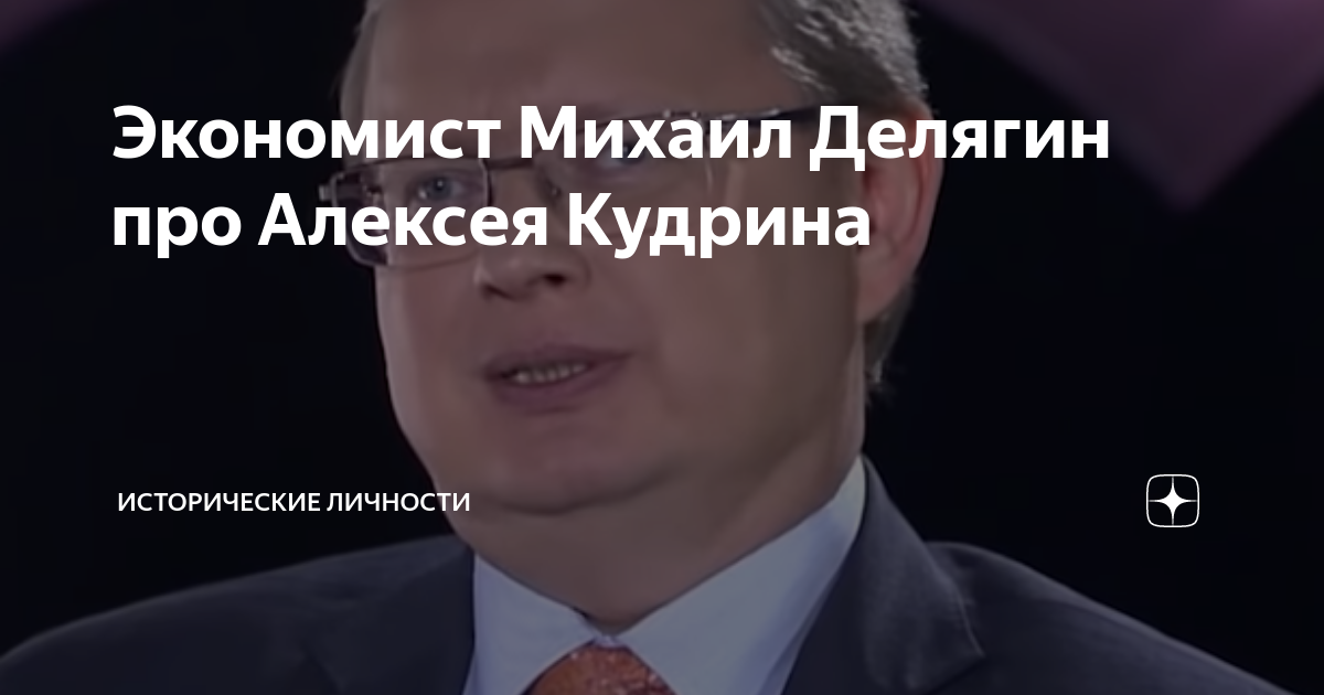 Экономист Михаил Делягин про Алексея Кудрина | Простыми словами | Дзен