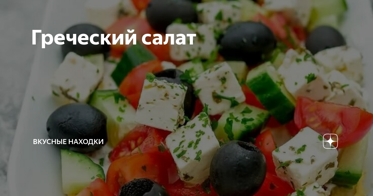 Салат греческий тех карта
