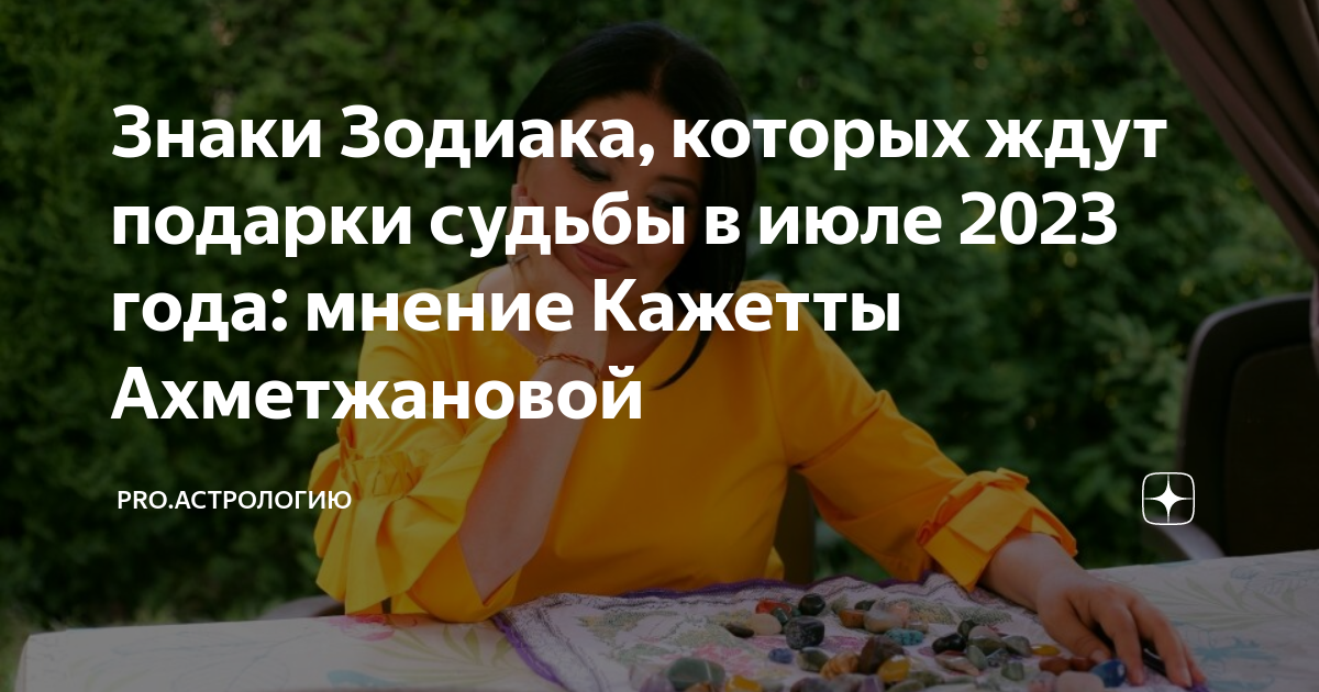 Кажетта предсказания на 2024