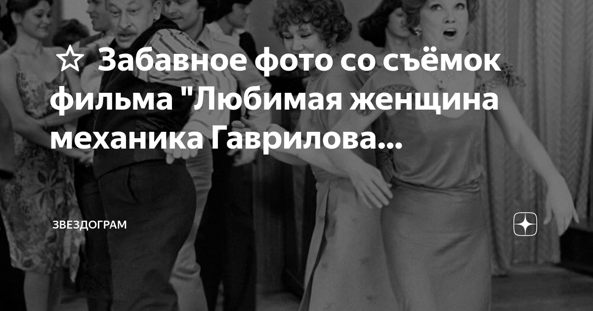 ⭐ Забавное фото со съёмок фильма "Любимая женщина механика Гаврилова ...