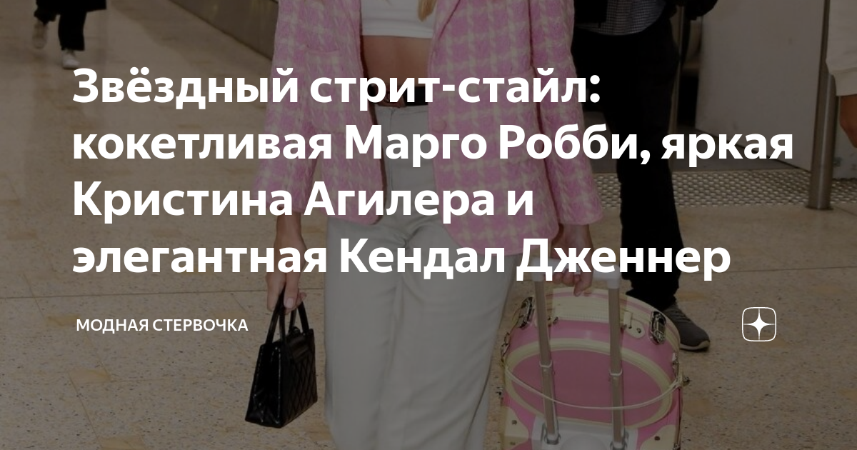 Звёздный стрит-стайл: кокетливая Марго Робби, яркая Кристина Агилера и ...