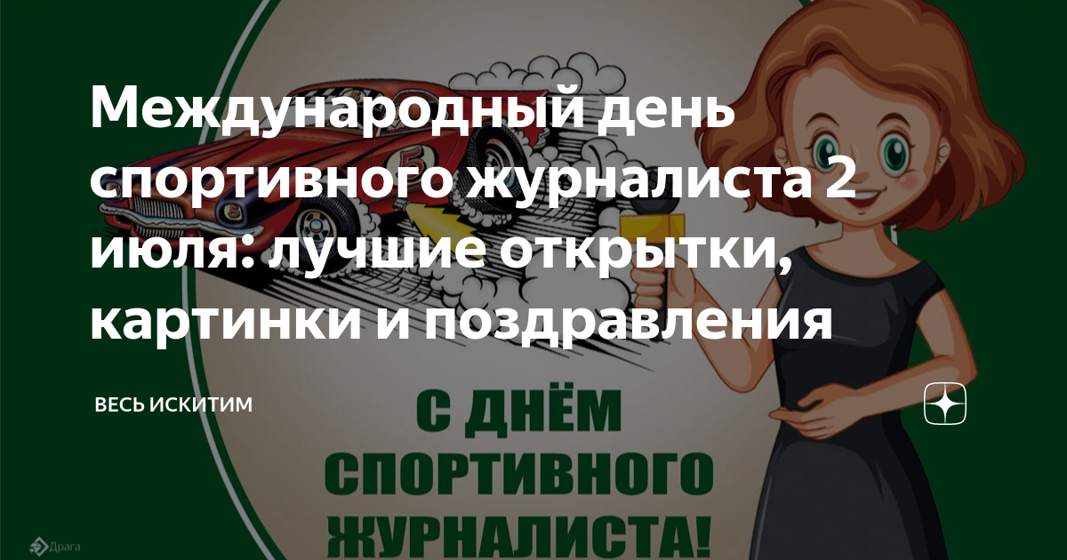 С Днем журналиста! Красивые открытки и лучшие поздравления в стихах и прозе