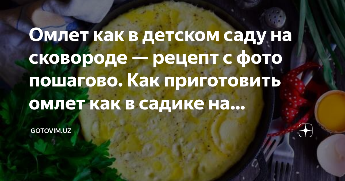 Омлет как в детском саду: пышный и высокий