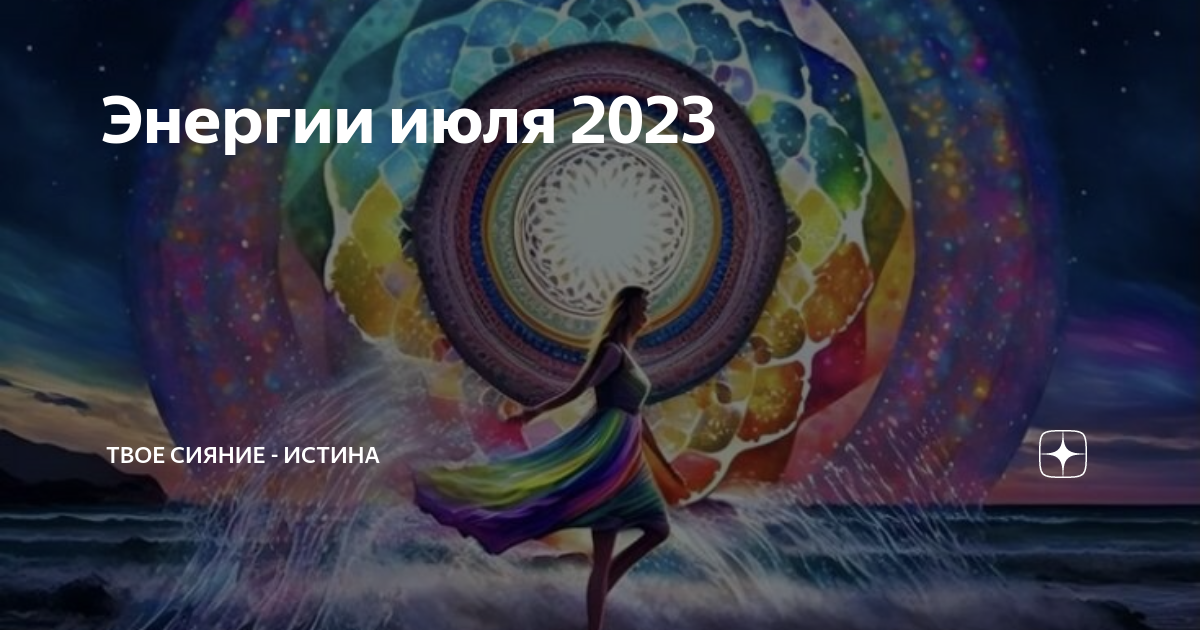 Энергии июля 2024