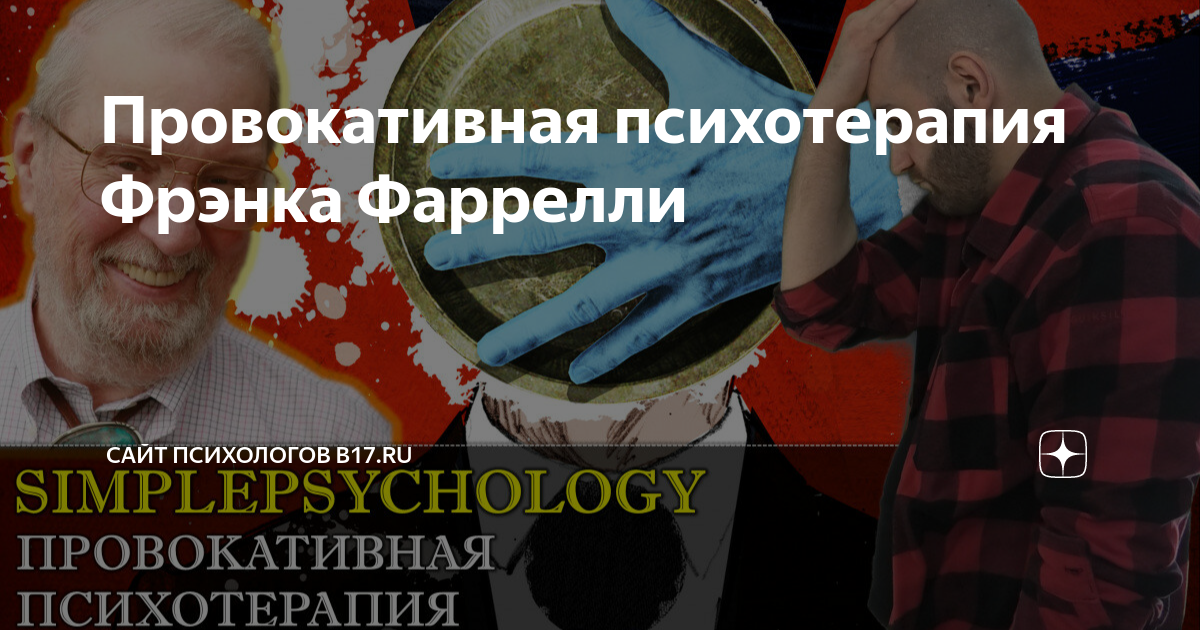 Провокативная психотерапия Фрэнка Фаррелли | Сайт психологов b17.ru | Дзен