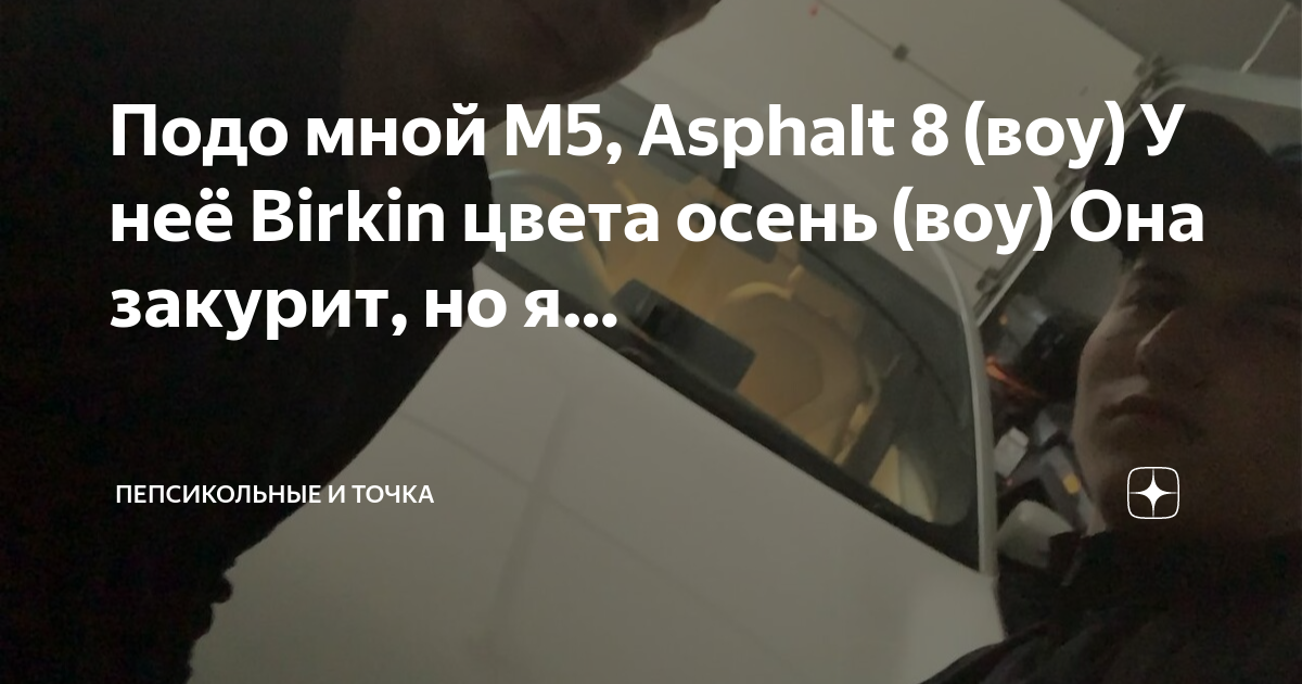 Песня подо мной м 5 асфальт 8