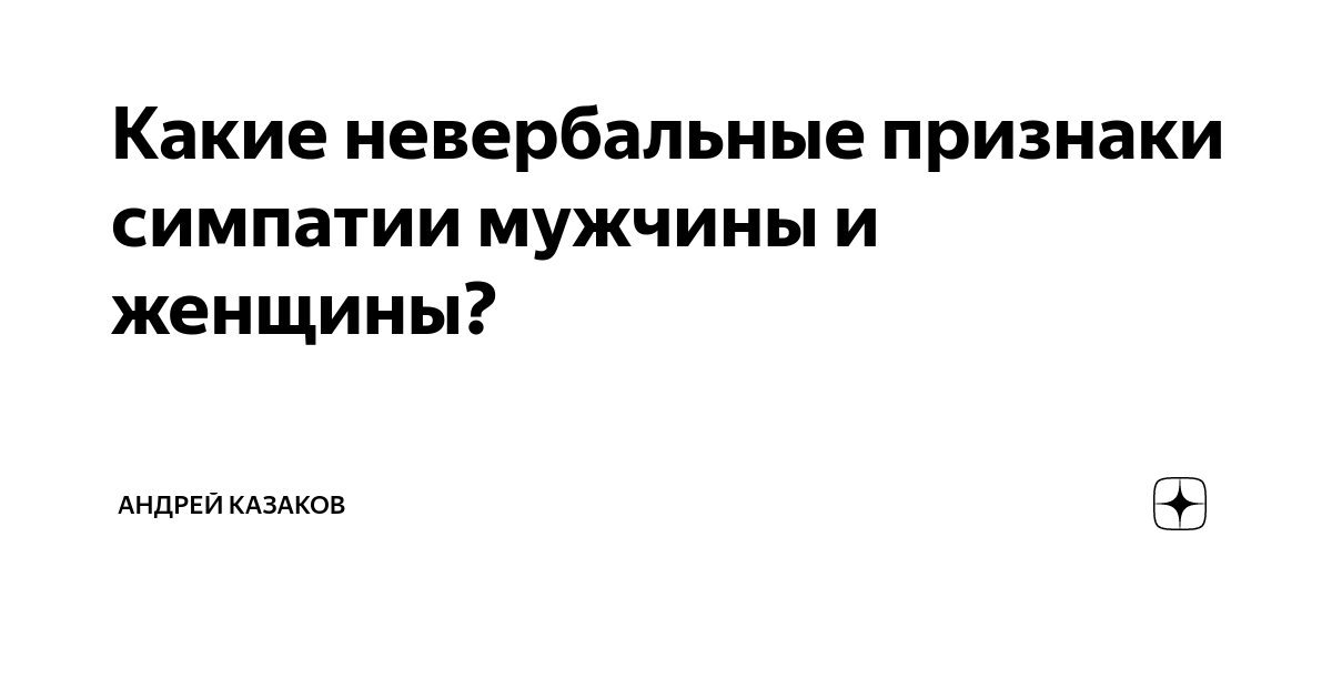 Язык тела женщины: как понять, что вы нравитесь женщине - Чемпионат