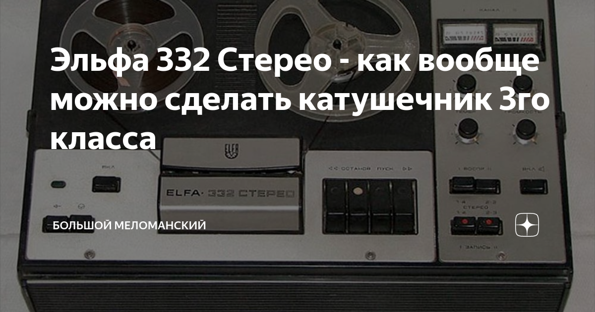 Эльфа 332 стерео схема