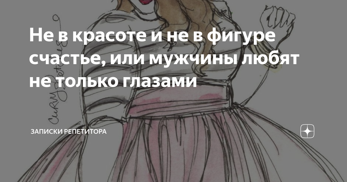 Не в красоте и не в фигуре счастье, или мужчины любят не только глазами ...