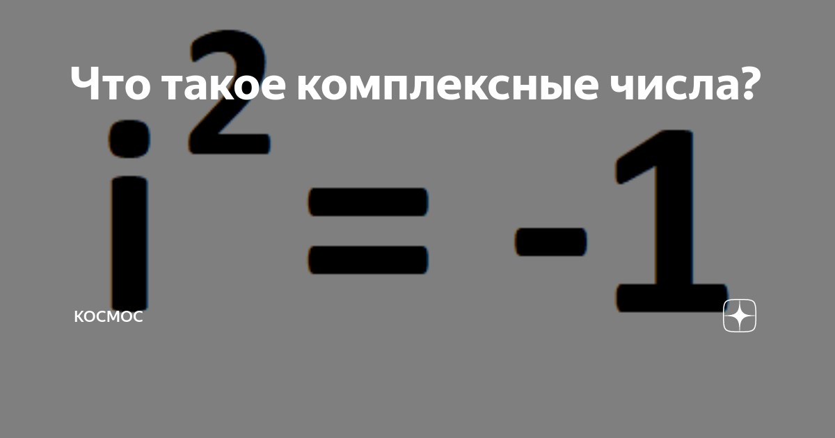 Что такое комплексные числа? | КОСМОС | Дзен