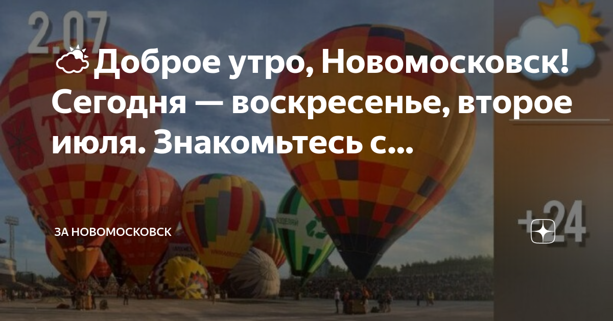 Однако 2 июля. Фестиваль воздухоплавания. Город на ладони Клин. VII фестиваль воздухоплавания «город на ладони».