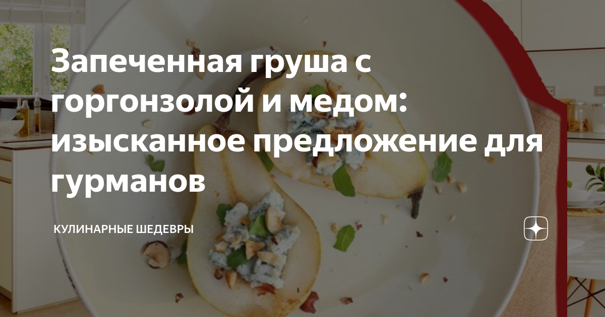 Груша в духовке с сыром и мёдом : Закуски и бутерброды