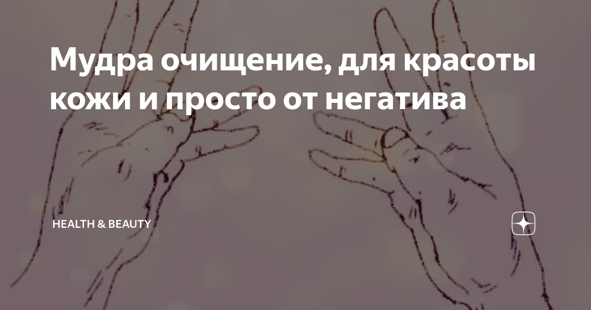 Мудра очищение, для красоты кожи и просто от негатива | Healthy | Дзен