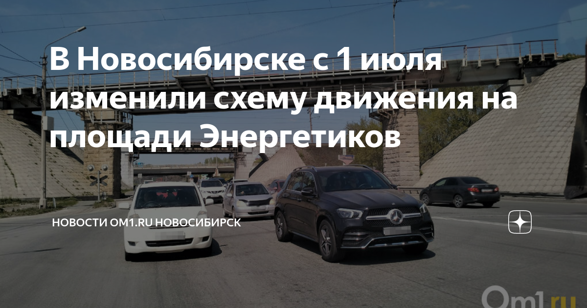 Площадь энергетиков новосибирск схема движения