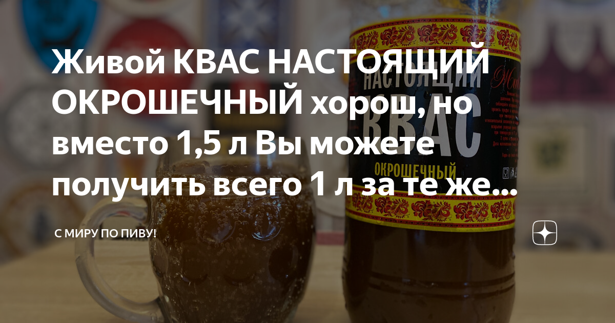 Живой КВАС НАСТОЯЩИЙ ОКРОШЕЧНЫЙ хорош, но вместо 1,5 л Вы можете ...