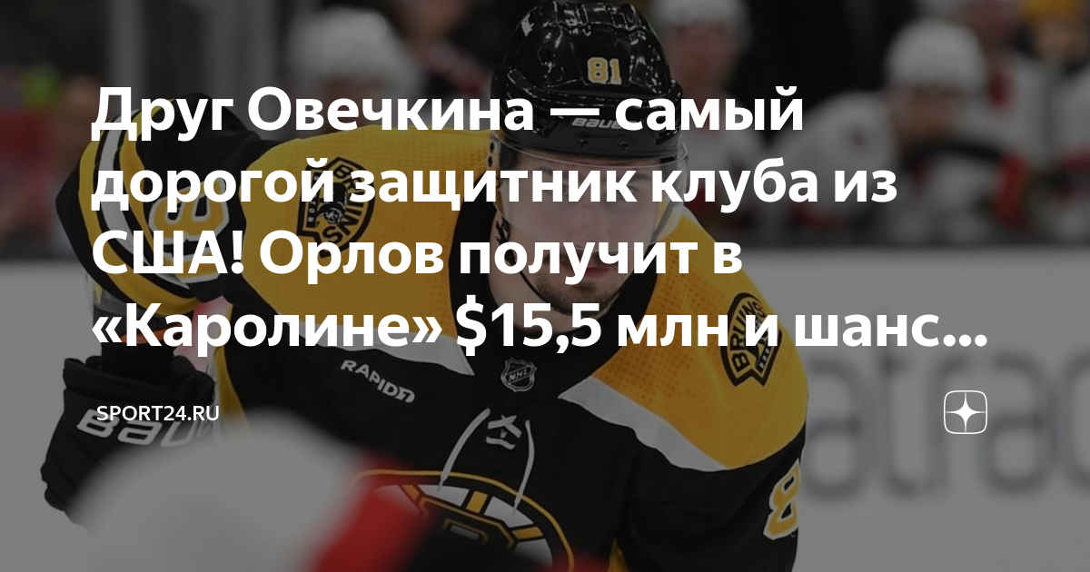 Друг Овечкина — самый дорогой защитник клуба из США! Орлов получит в ...