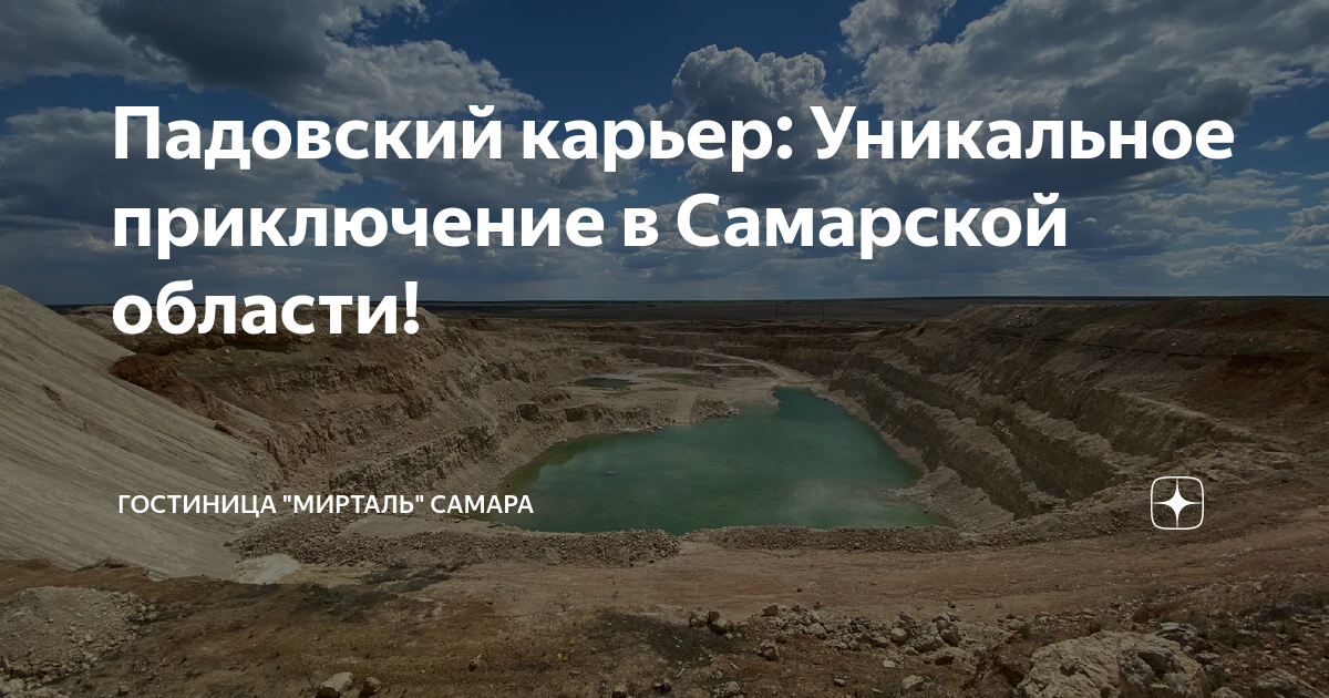 Падовский карьер в самарской области карта