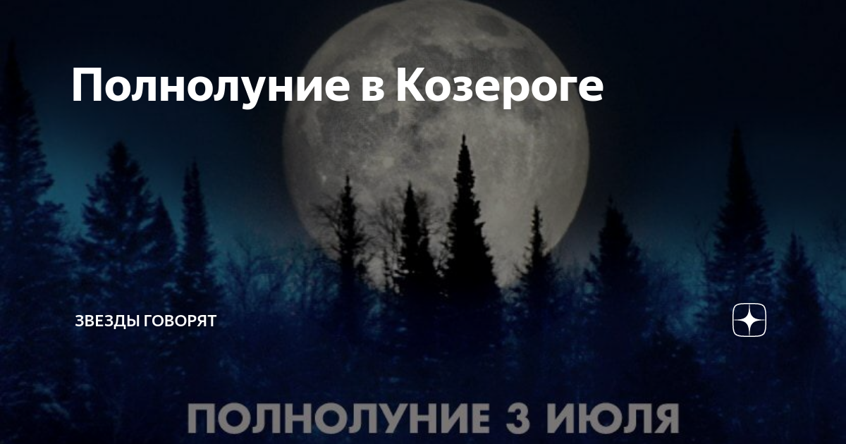 Полнолуние в июне в козероге. Полнолуние. Полная Луна. Полнолуние в июле. Почему Луна светится.