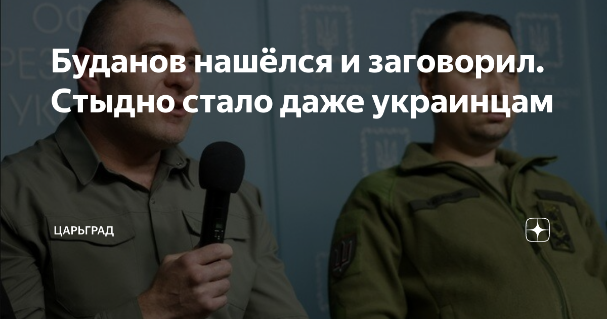 Буданов нашелся и заговорил. Стыдно стало даже украинцам