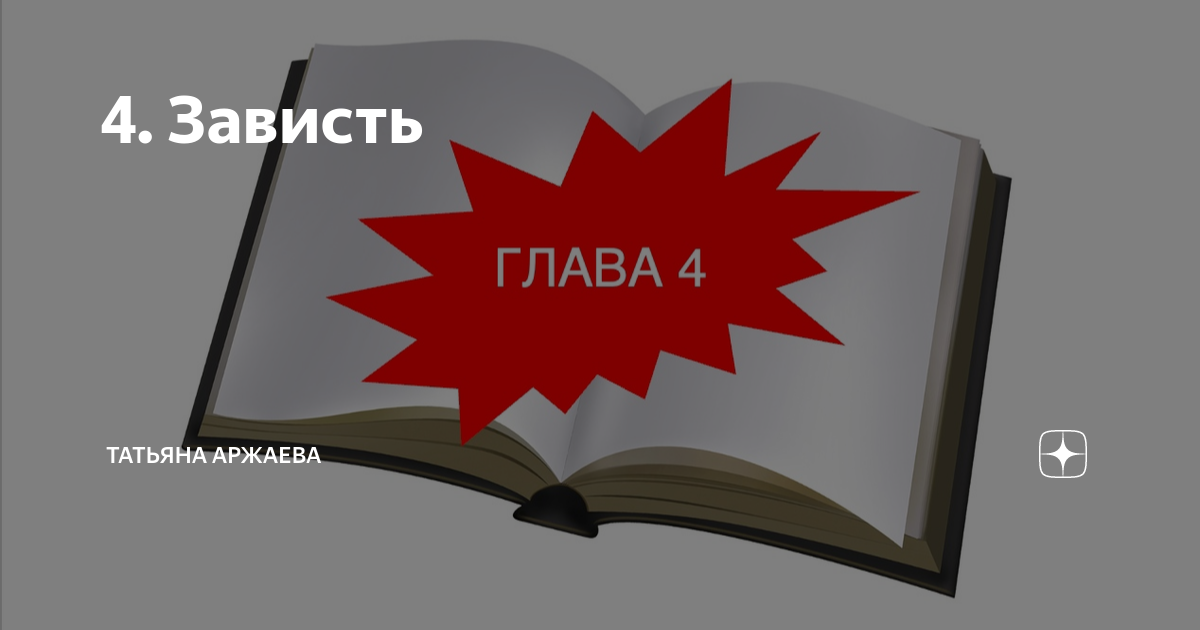 зависть один из смертных грехов. зависть рисунок. первый завистник 4 буквы. зависть это грех в исламе. зависть качество человека.