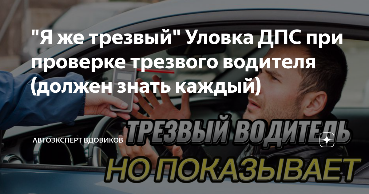 \"Я же трезвый\" Уловка ДПС при проверке трезвого водителя (должен знать ...