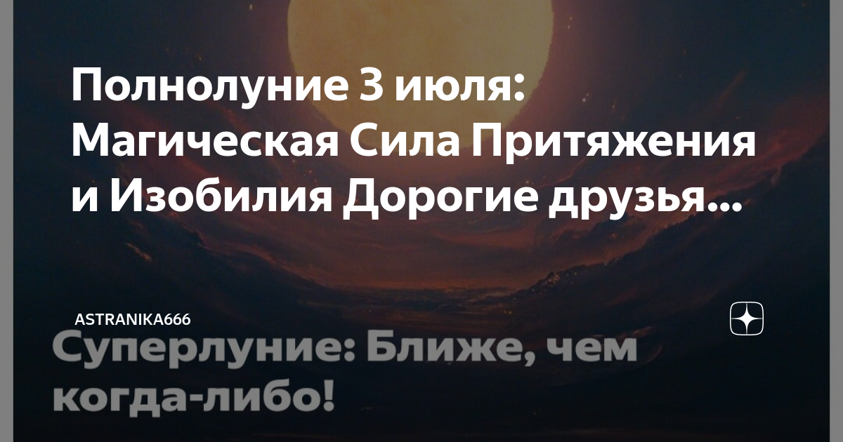 Остерегайся полнолуния в марте 61. Полнолуние 3 июля. Полнолуние в июле. Суперлуние 3 июля.