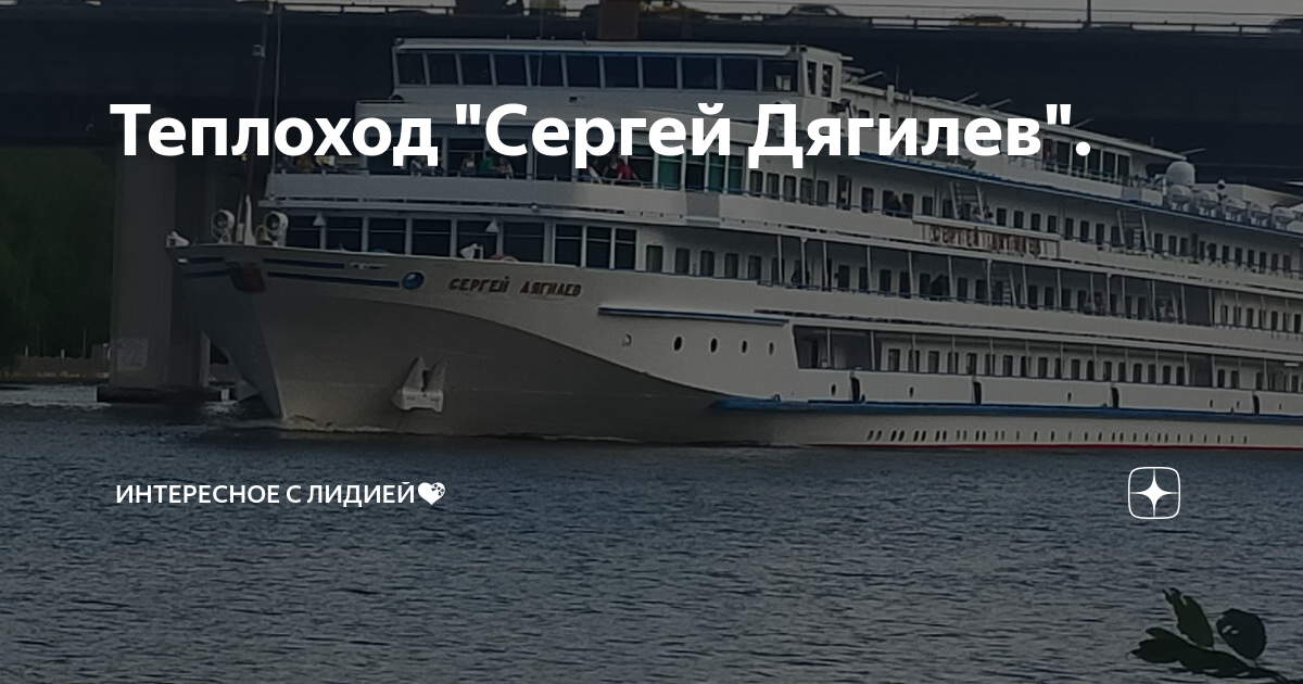 Теплоход "Сергей Дягилев". ИིнིТིеིРིеིСིнིОིеི сི ЛིиིДིиིЕིйི 