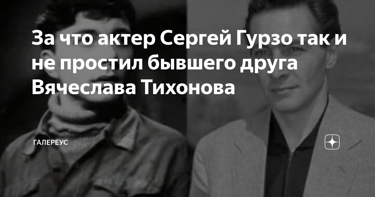 Гурзо сергей актер биография и личная жизнь За что актер Сергей Гурзо так и не простил бывшего друга Вячеслава Тихонова Гале