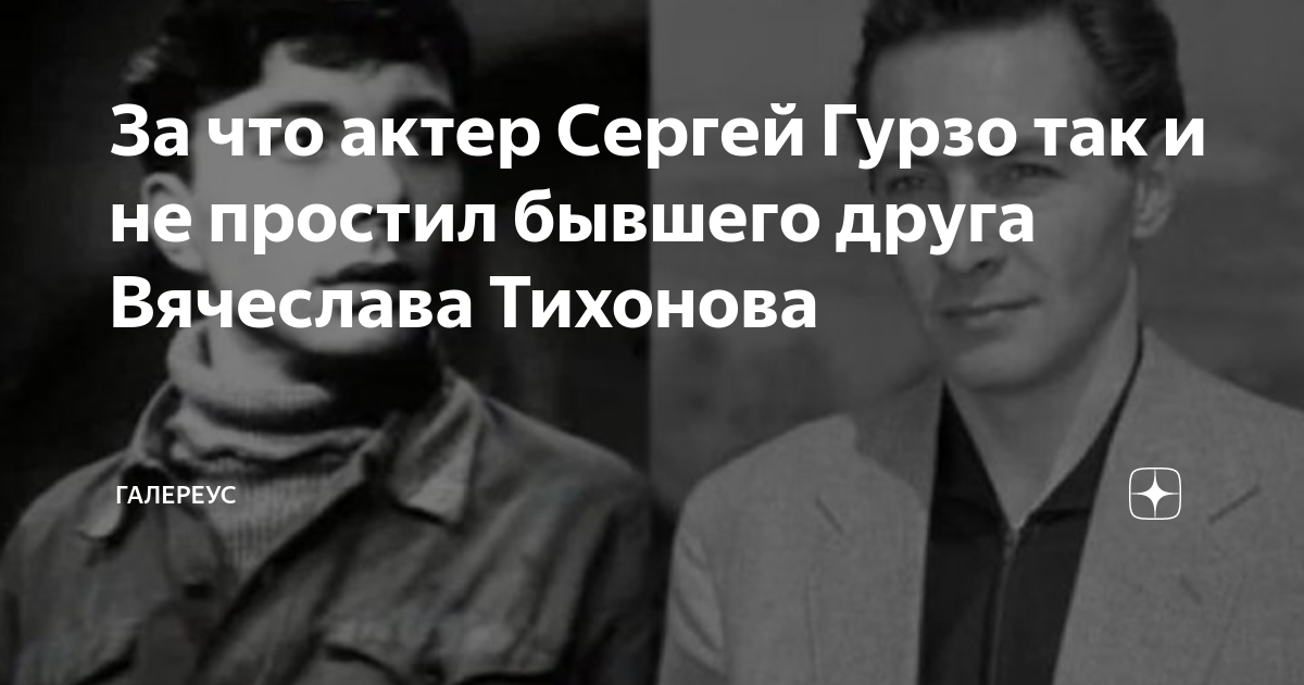 Сергей гурзо актер фото старший и младший