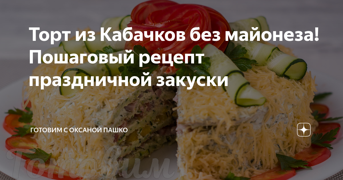 Кабачковый торт - ТОП пошаговых рецептов с фото