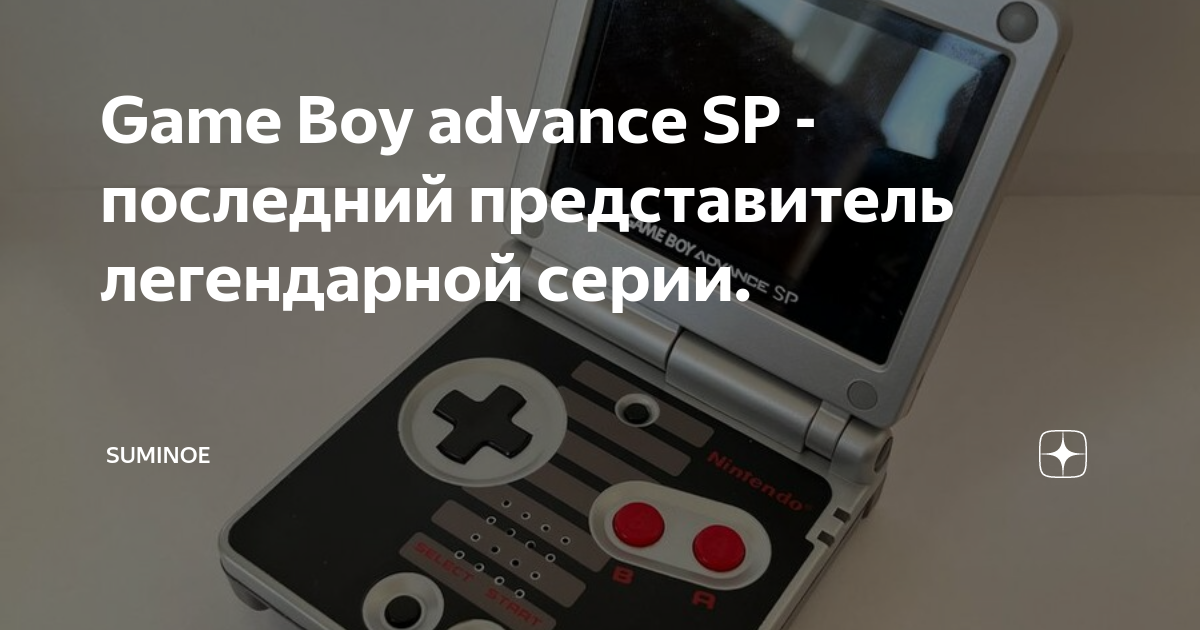 Game Boy advance SP - последний представитель легендарной серии ...