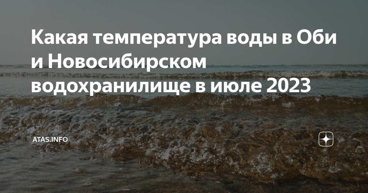 Сколько градусов вода в оби новосибирск