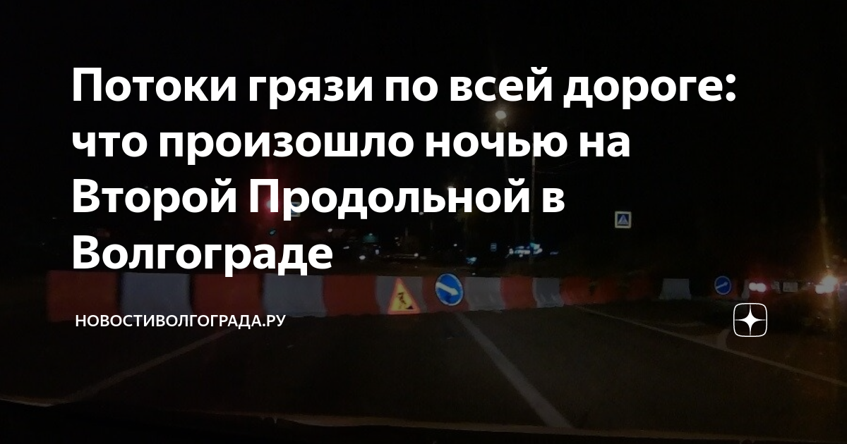 Потоки грязи по всей дороге: что произошло ночью на Второй Продольной в ...