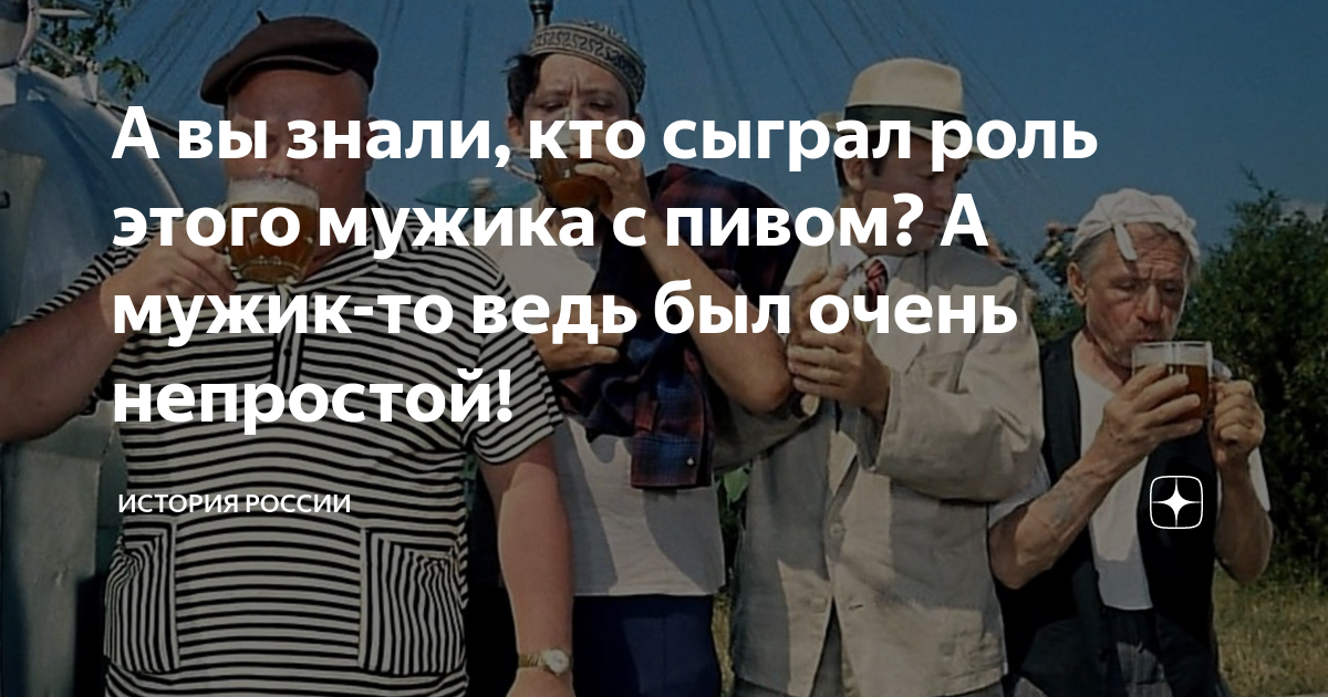 А вы знали, кто сыграл роль этого мужика с пивом? А мужик-то ведь был ...