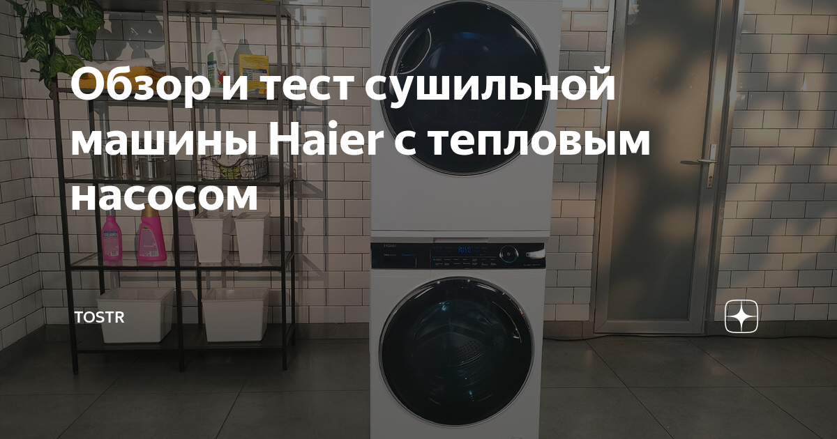 Обзор и тест сушильной машины Haier с тепловым насосом | Tostr | Дзен