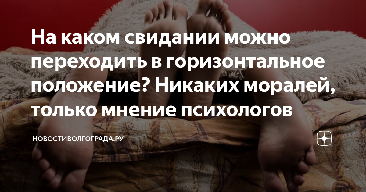 На каком свидании можно переходить в горизонтальное положение? Никаких ...