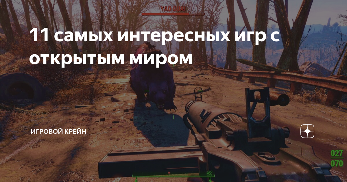 11 самых интересных игр с открытым миром | Игровой крейн | Дзен