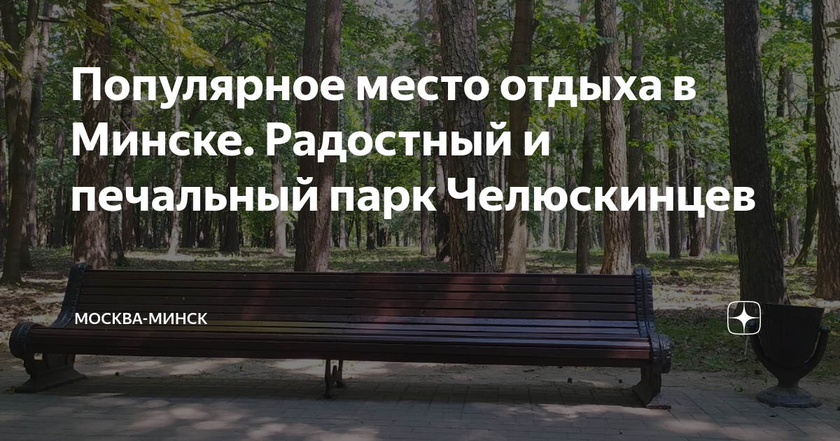 Популярное место отдыха в Минске. Радостный и печальный парк ...