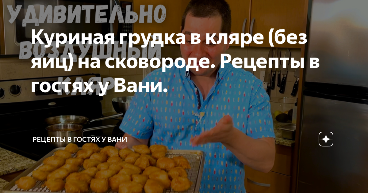 грудка в кляре без яиц