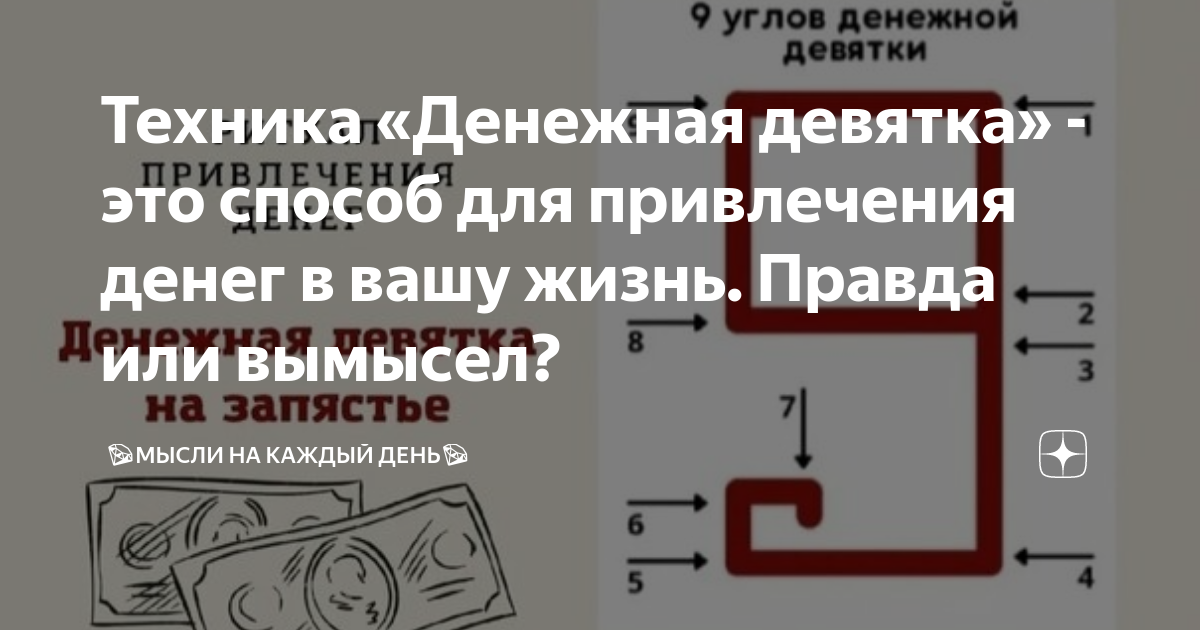 Денежная девятка в сентябре 2024 когда. Техника денежная девятка. Код денежной девятки. Где правильно рисовать денежную девятку