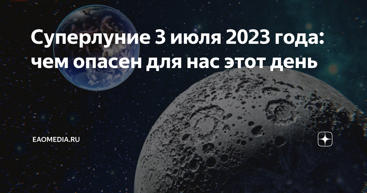 Суперлуние. Суперлуние днем. Суперлуние 3 июля 2023. Суперлуние в июле 2023.