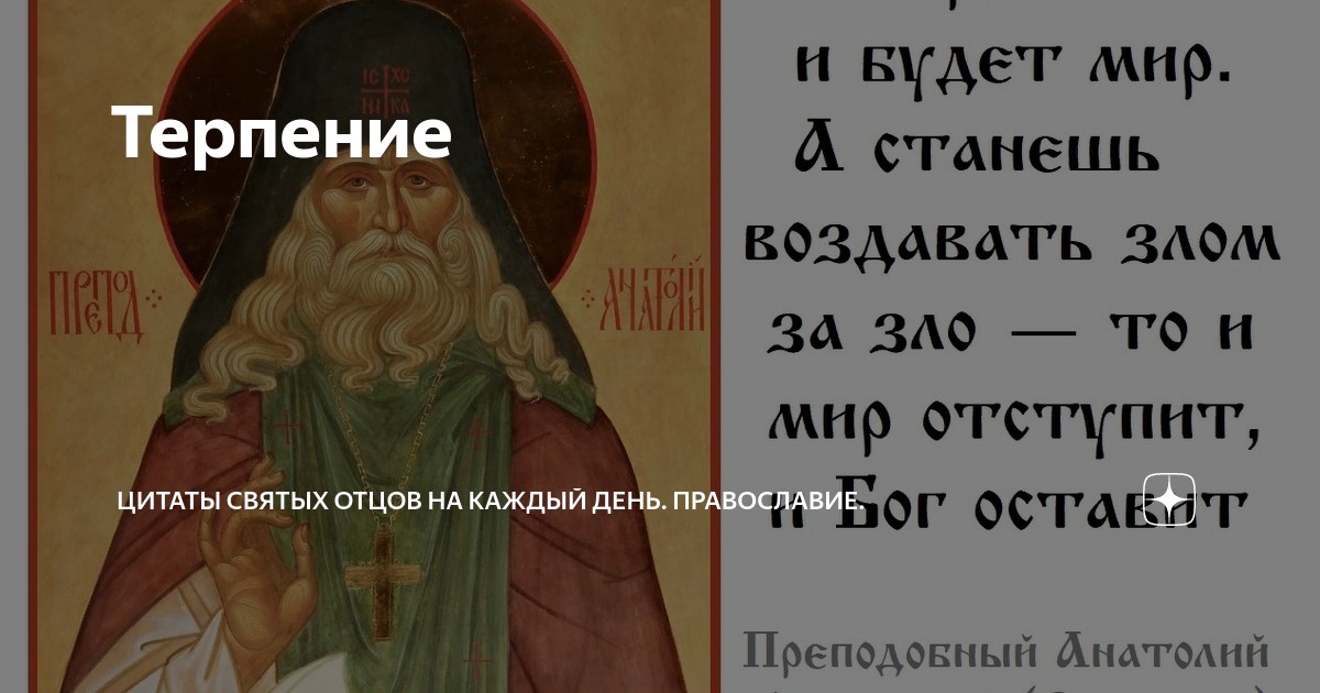 смирение в православии. преподобный ефрем сирин изречение. терпение в христианстве. святые отцы о болезнях и скорбях. преподобный амвросий оптинский поучения.