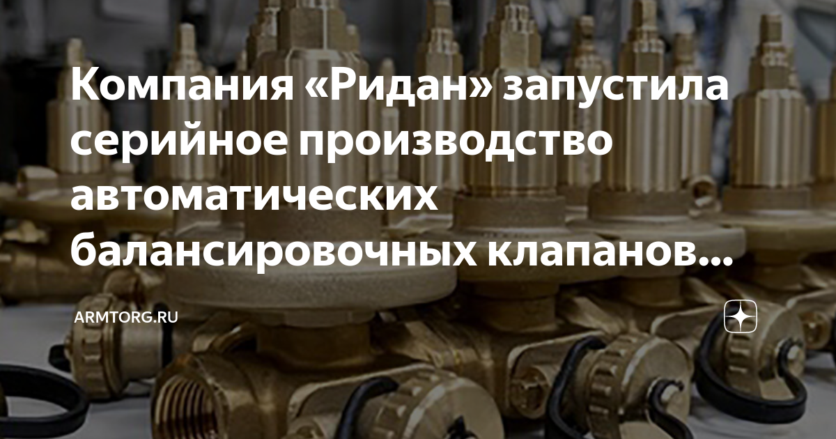 Компания «Ридан» запустила серийное производство автоматических ...